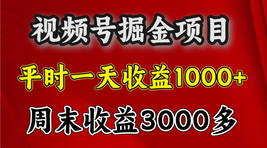 一天收益1000+ 视频号掘金，周末收益会更高些-星宇创业网