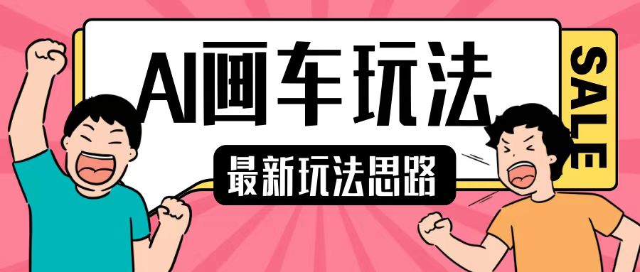 最新AI画车玩法，2分钟一个作品，小白轻松上手单日收入200+-星宇创业网