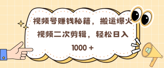 视频号 0门槛，搬运爆火视频进行二次剪辑，轻松实现日入几张【揭秘】-星宇创业网