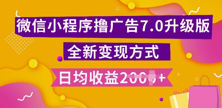 小程序挂JI最新7.0玩法，全新升级玩法，日均多张，小白可做【揭秘】-星宇创业网