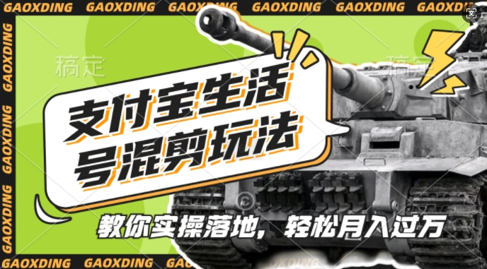 支付宝生活号军事赛道混剪玩法，纯原创视频，手把手教你实操落地，懒人必看【揭秘】-星宇创业网