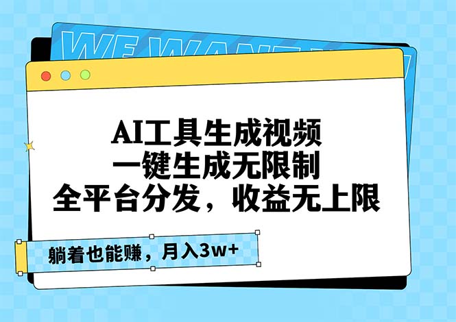 AI工具生成视频，一键生成无限制，全平台分发，收益无上限，躺着也能赚…-星宇创业网
