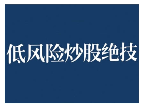 2024低风险股票实操营，低风险，高回报-星宇创业网