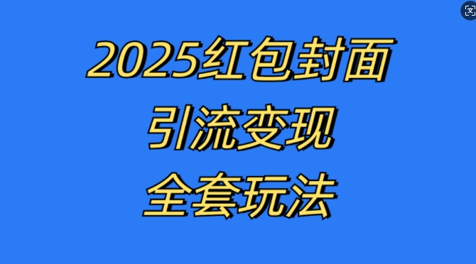 红包封面引流变现全套玩法，最新的引流玩法和变现模式，认真执行，嘎嘎赚钱【揭秘】-星宇创业网