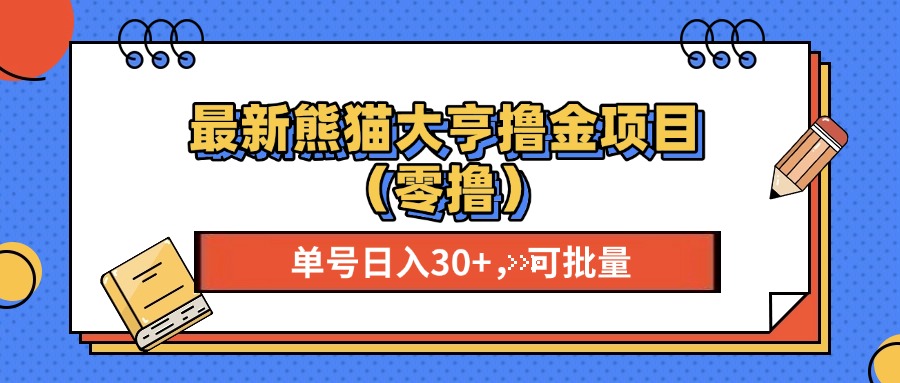 最新熊猫大享撸金项目(零撸-星宇创业网