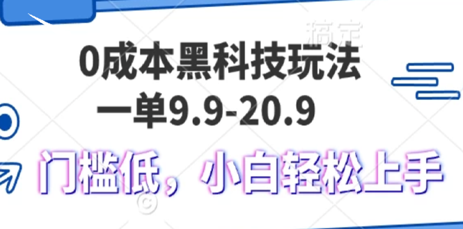 0成本黑科技玩法，一单9.9单日变现1000＋，小白轻松易上手-星宇创业网