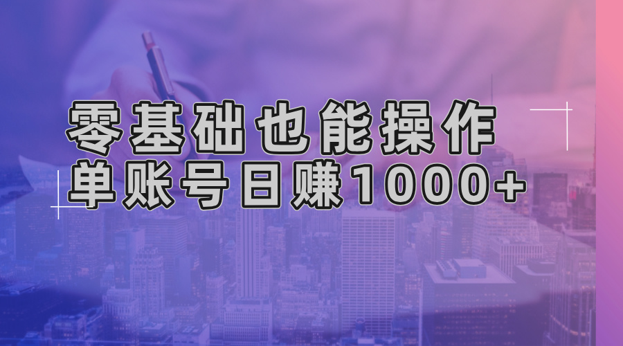 零基础也能操作！AI一键生成原创视频，单账号日赚1000+-星宇创业网