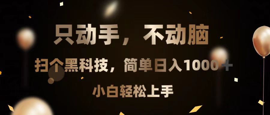 只动手，不动脑，扫个黑科技，简单日入1000+，小白轻松上手-星宇创业网