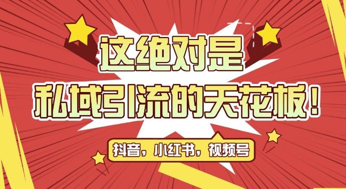 最新首发全平台引流玩法，公域引流私域玩法，轻松获客500+，附引流脚本，克隆截流自热玩法【揭秘】-星宇创业网