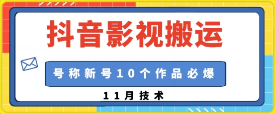抖音影视搬运，1:1搬运，新号10个作品必爆-星宇创业网