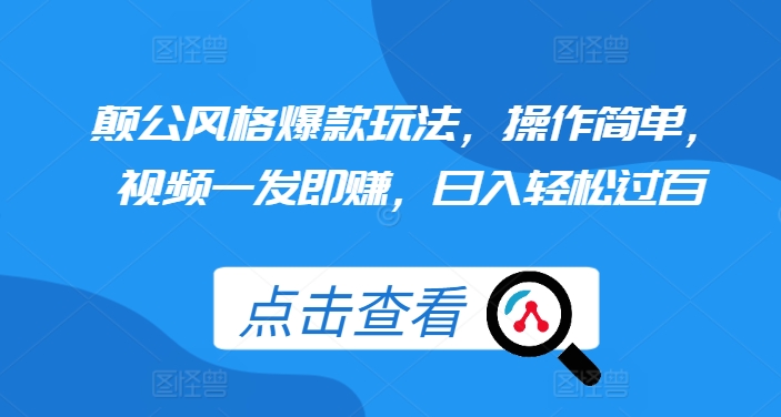 颠公风格爆款玩法，操作简单，视频一发即赚，日入轻松过百【揭秘】-星宇创业网