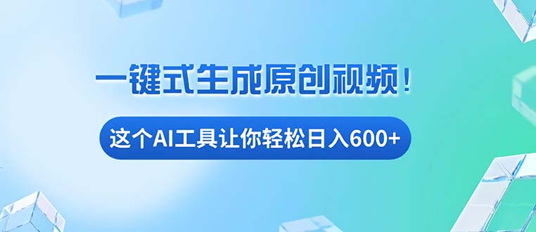 免费AI工具揭秘：手机电脑都能用，小白也能轻松日入600+-星宇创业网