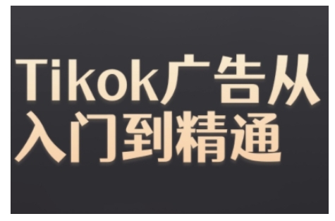 Tiktok Ads实操教程，Tiktok广告从入门到精通-星宇创业网