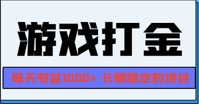 网游全自动打金，每天收益1000+ 长期稳定的项目-星宇创业网