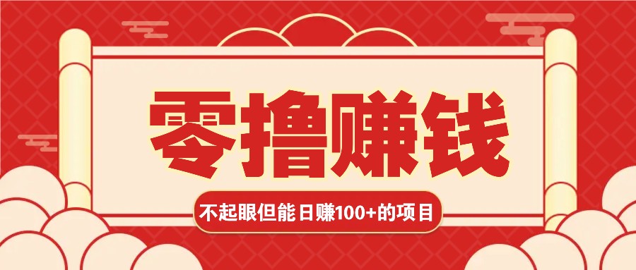 3个不起眼但是能轻松日收益100+的赚钱项目，零基础也能赚！！！-星宇创业网