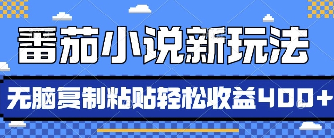 番茄小说新玩法，借助AI推书，无脑复制粘贴，每天10分钟，新手小白轻松收益4张【揭秘】-星宇创业网