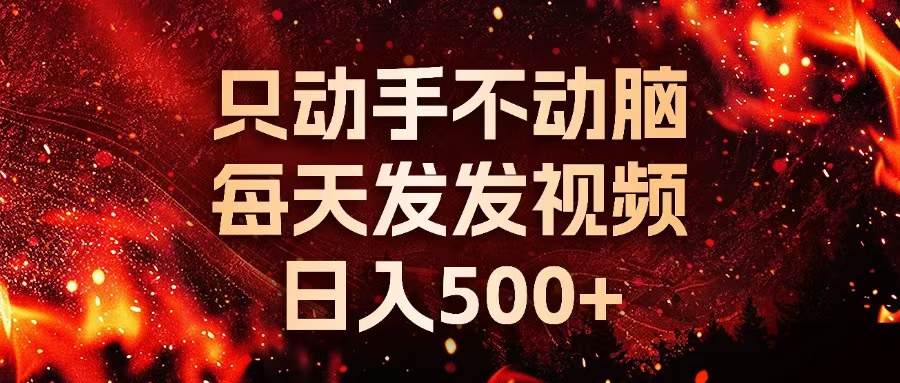 种草平台发短视频，只动手不动脑，每天发发视频，日入500+-星宇创业网