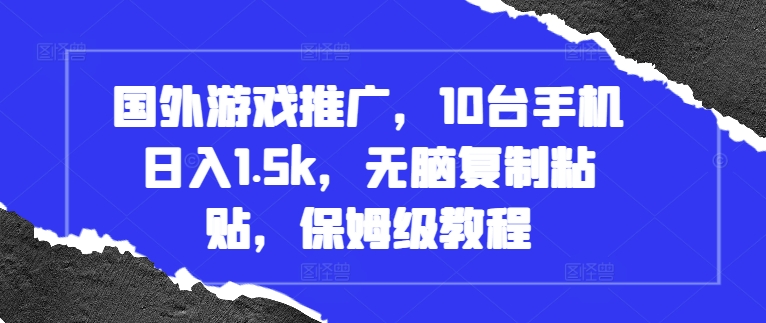 国外游戏推广，10台手机日入1.5k，无脑复制粘贴，保姆级教程【揭秘】-星宇创业网