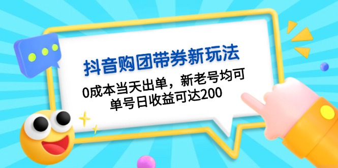 抖音购团带券0成本玩法：0成本当天出单，新老号均可，单号日收益可达200-星宇创业网