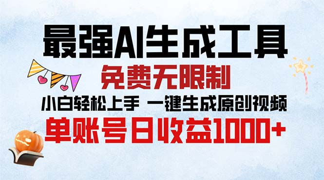 最强AI生成工具 免费无限制 小白轻松上手一键生成原创视频 单账号日收…-星宇创业网