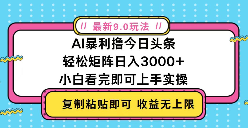 今日头条最新9.0玩法，轻松矩阵日入2000+-星宇创业网