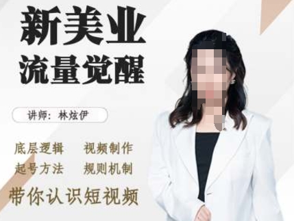 美业抖音引流，底层逻辑 视频制作 起号方法 规则机制，带你认识短视频-星宇创业网