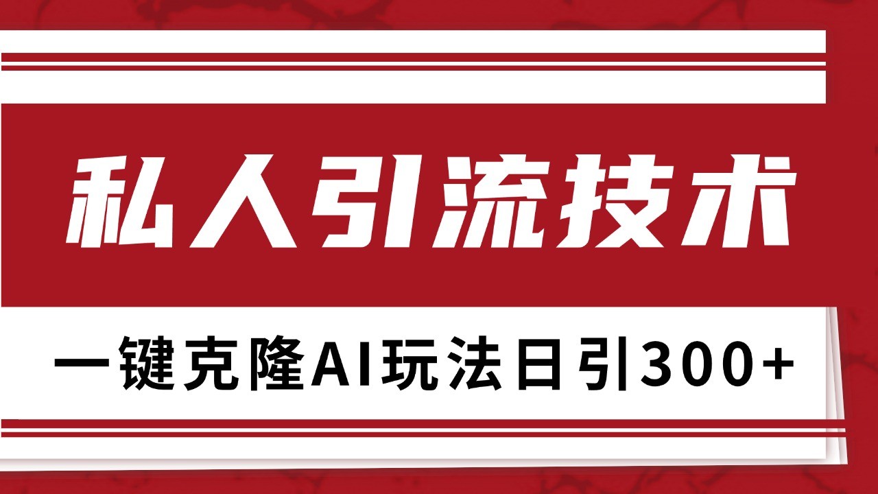 抖音，小红书，视频号野路子引流玩法截流自热一体化日引500+精准粉 单日变现3000+-星宇创业网