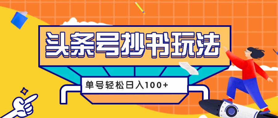 今日头条抄书玩法，用这个方法，单号轻松日入100+(附详细教程及工具)-星宇创业网