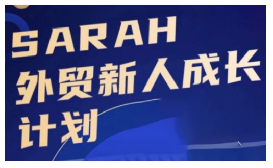 外贸新人成长计划，外贸新人学起来，偷偷让自己变强大-星宇创业网