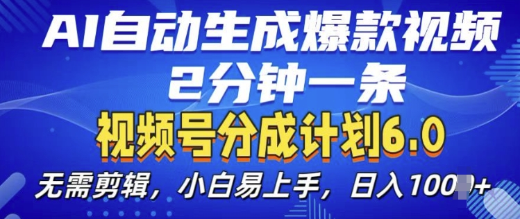 视频分成计划6.0，AI自动生成爆款视频，2分钟一条，小白易上手【揭秘】-星宇创业网