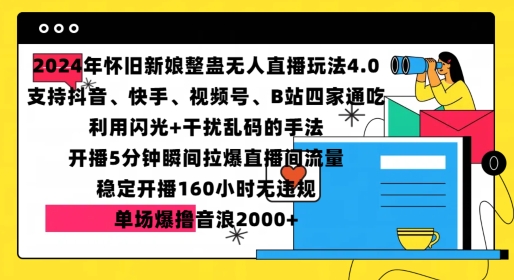 2024年怀旧新娘整蛊直播无人玩法4.0，开播5分钟瞬间拉爆直播间流量，单场爆撸音浪2000+【揭秘】-星宇创业网