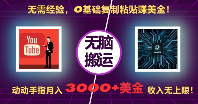 无需经验，0基础复制粘贴赚美刀，动动手指，月入3000+刀，无上限【揭秘】-星宇创业网