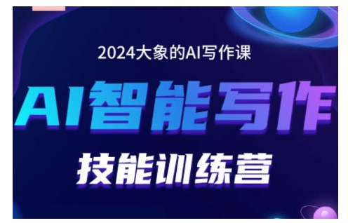 2024AI智能写作技能训练营，教你打造赚钱账号，投喂技巧，组合文章技巧，掌握流量密码-星宇创业网