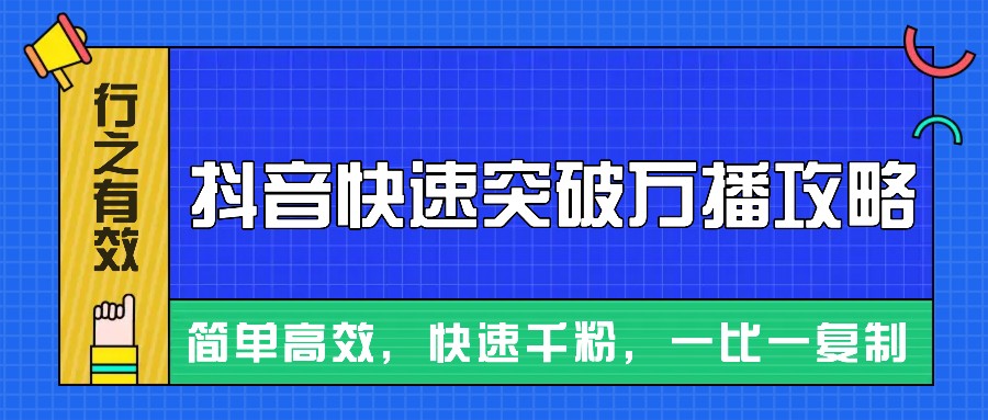 摸着石头过河整理出来的抖音快速突破万播攻略，简单高效，快速千粉！-星宇创业网