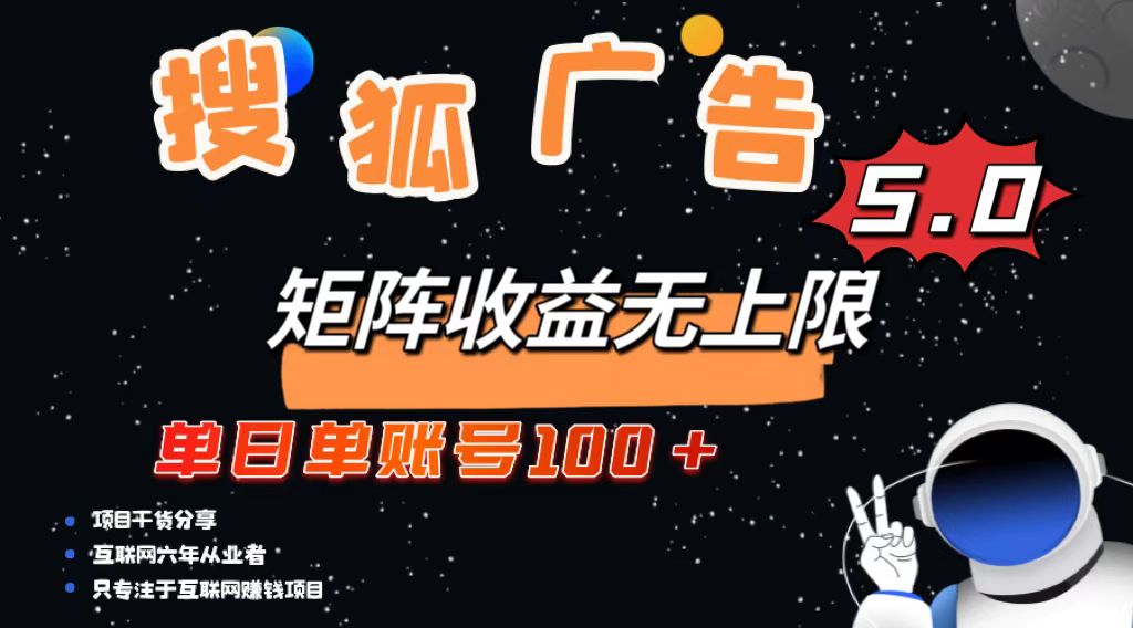 搜狐广告掘金，单日单账号100+，可无限放大-星宇创业网