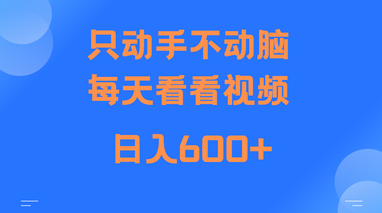 当天上手，当天收益，纯手机就可以做 单日变现600+-星宇创业网