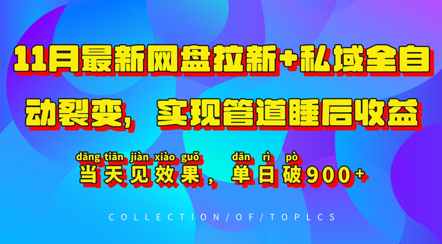 11月最新网盘拉新+私域全自动裂变，实现管道睡后收益，当天见效果，单日破900+-星宇创业网