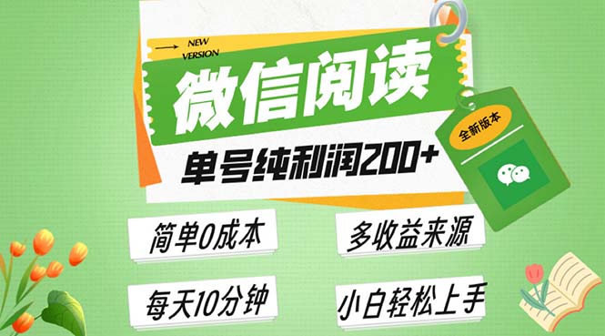 最新微信阅读6.0，每日5分钟，单号利润200+，可批量放大操作，简单0成本-星宇创业网