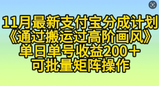 11月支付宝分成计划“通过搬运过高阶画风”，小白操作单日单号收益200+，可放大操作【揭秘】-星宇创业网