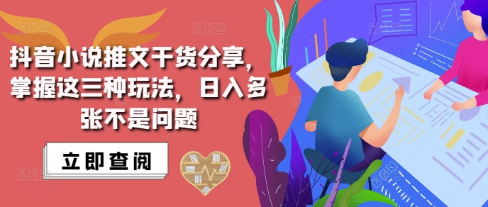 抖音小说推文搬运详解，掌握这三种玩法，日入多张不是问题-星宇创业网