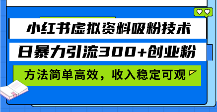 小红书虚拟资料吸粉技术，日暴力引流300+创业粉，方法简单高效，收入稳…-星宇创业网