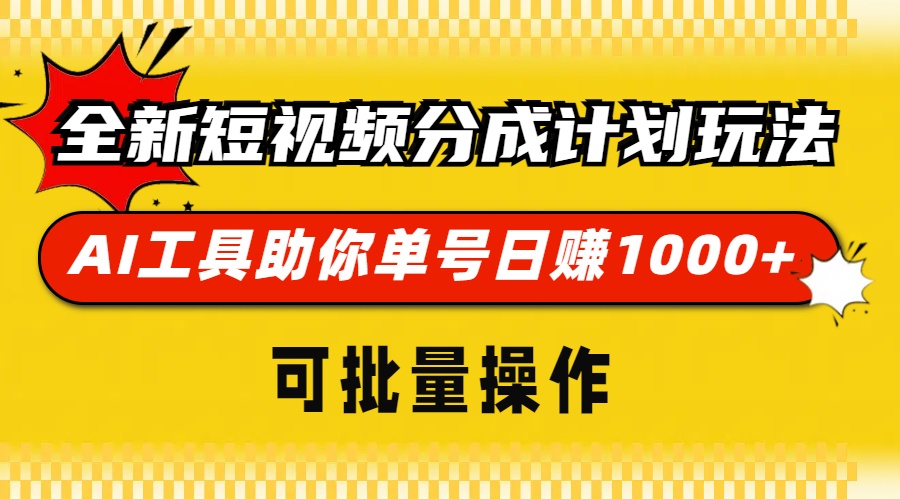 全新短视频分成计划玩法，AI 工具助你单号日赚 1000+，可批量操作-星宇创业网