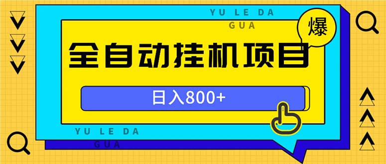全自动挂机项目，一天的收益800+，操作也是十分的方便-星宇创业网
