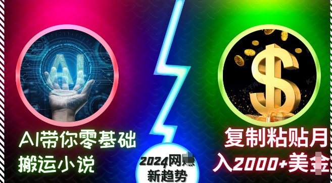 AI带你零基础搬运小说，复制粘贴月入2000+美刀，2024网创新趋势【揭秘】-星宇创业网