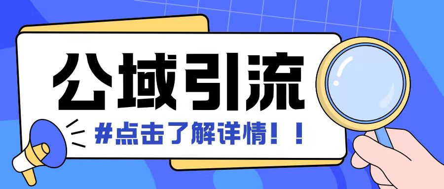 全公域平台，引流创业粉自热模版玩法，号称日引500+创业粉可矩阵操作-星宇创业网