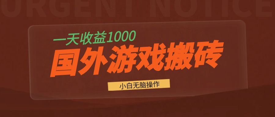 国外游戏全自动搬砖，一天收益1000+ 小白无脑操作-星宇创业网