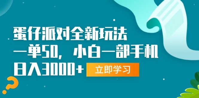 蛋仔派对全新玩法，一单50，小白一部手机日入3000+-星宇创业网