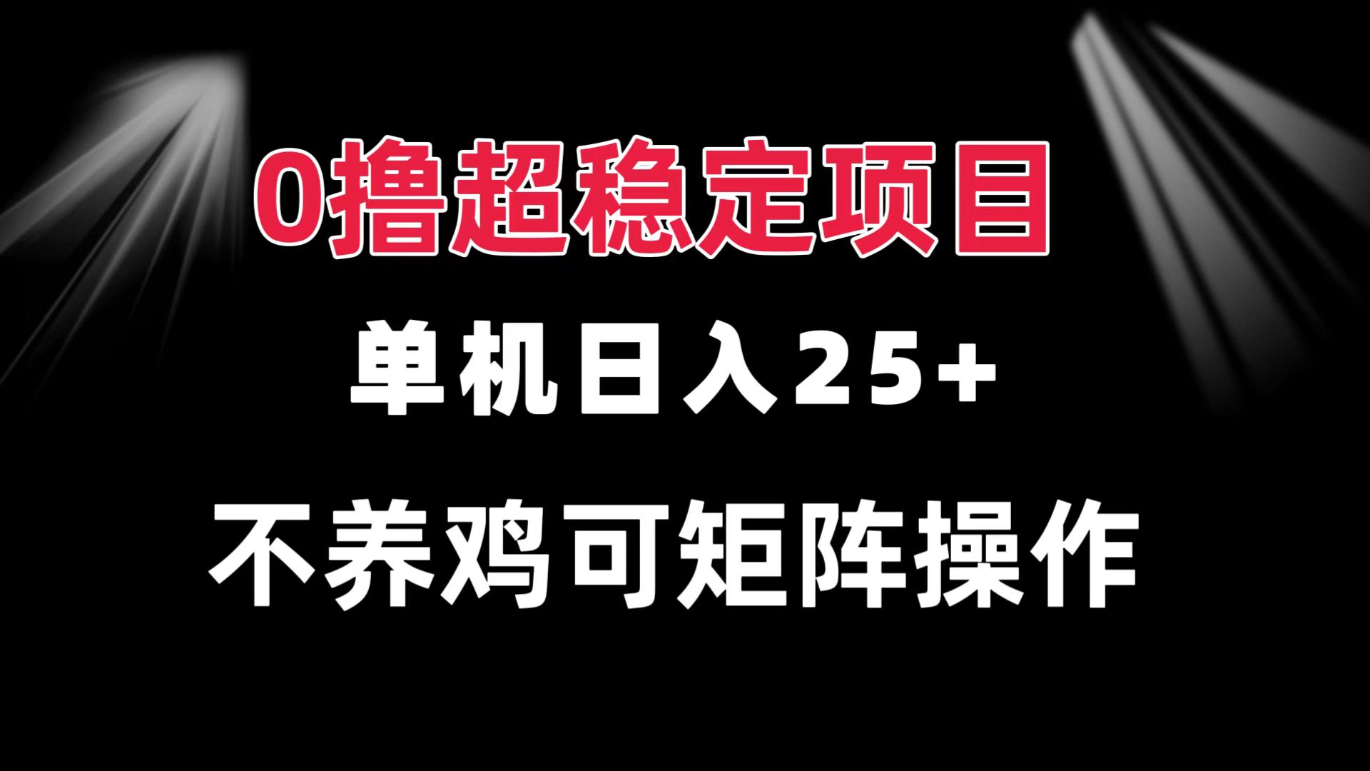 0撸项目 单机日入25+ 可批量操作 无需养鸡 长期稳定 做了就有-星宇创业网