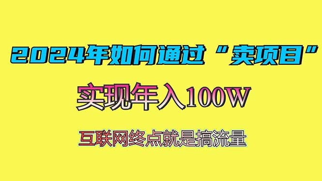 2024年如何通过“卖项目”赚取100W：最值得尝试的盈利模式-星宇创业网