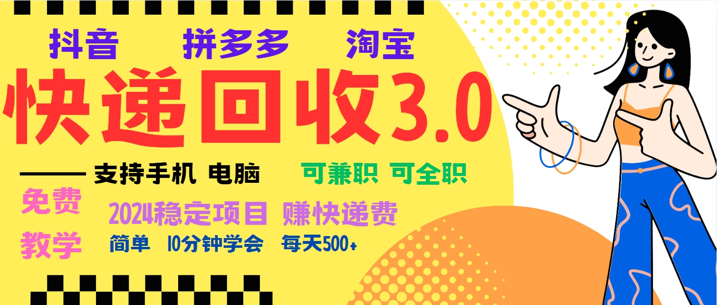 暴利快递回收项目，多重收益玩法，新手小白也能月入5000+！可无…-星宇创业网